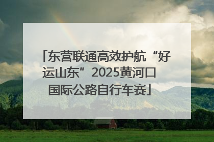 东营联通高效护航“好运山东”2025黄河口国际公路自行车赛