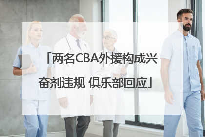 两名CBA外援构成兴奋剂违规 俱乐部回应