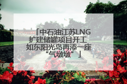 中石油江苏LNG扩建储罐项目开工 如东阳光岛再添一座“气墩墩”