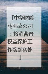 中华财险枣强支公司：将消费者权益保护工作落到实处