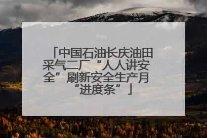 中国石油长庆油田采气二厂“人人讲安全”刷新安全生产月“进度条”