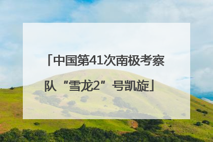 中国第41次南极考察队“雪龙2”号凯旋
