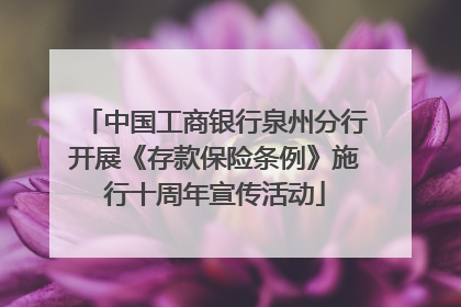 中国工商银行泉州分行开展《存款保险条例》施行十周年宣传活动
