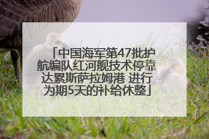 中国海军第47批护航编队红河舰技术停靠达累斯萨拉姆港 进行为期5天的补给休整