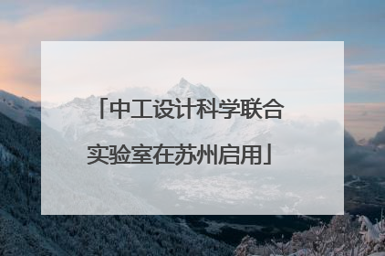 中工设计科学联合实验室在苏州启用