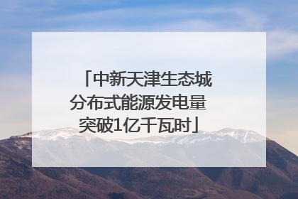 中新天津生态城分布式能源发电量突破1亿千瓦时
