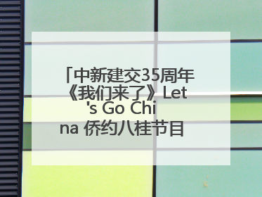中新建交35周年《我们来了》Let's Go China 侨约八桂节目在百色开机录制