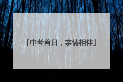 中考首日，亲情相伴