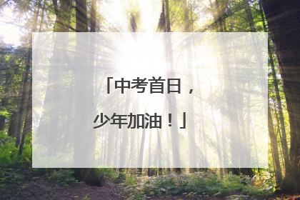 中考首日，少年加油！