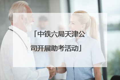 中铁六局天津公司开展助考活动
