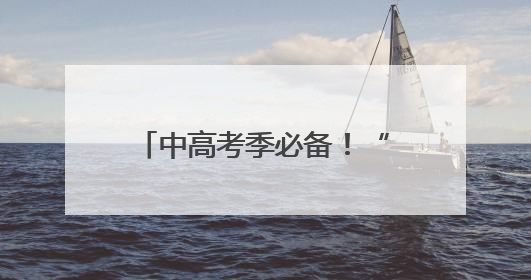中高考季必备！“送分”啦！上海这2家老字号出大招，快来接祝福！