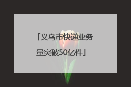 义乌市快递业务量突破50亿件