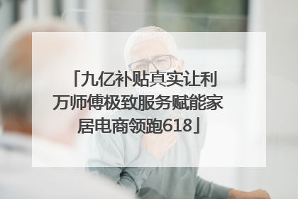 九亿补贴真实让利 万师傅极致服务赋能家居电商领跑618