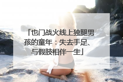 也门战火线上独腿男孩的童年：失去手足、与假肢相伴一生