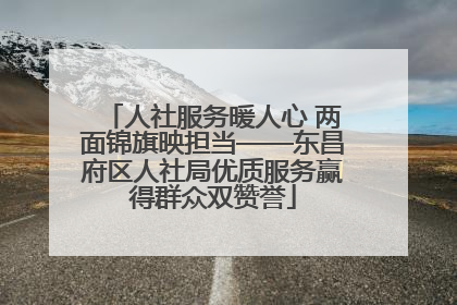 人社服务暖人心 两面锦旗映担当——东昌府区人社局优质服务赢得群众双赞誉