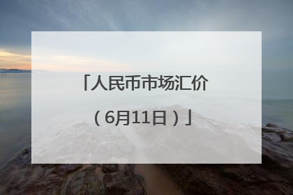 人民币市场汇价（6月11日）