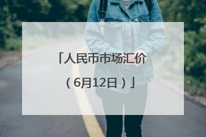 人民币市场汇价（6月12日）