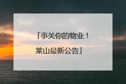 事关你的物业！莱山最新公告