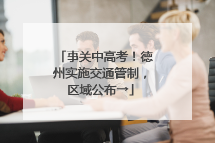 事关中高考！德州实施交通管制，区域公布→