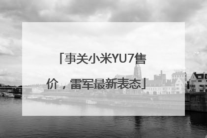 事关小米YU7售价，雷军最新表态