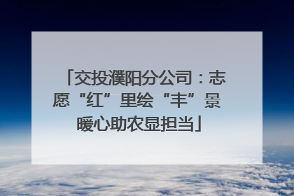 交投濮阳分公司：志愿“红”里绘“丰”景 暖心助农显担当