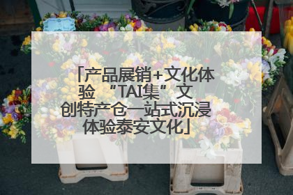 产品展销+文化体验 “TAI集”文创特产仓一站式沉浸体验泰安文化