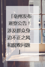 亳州发布巡察公告！涉及群众身边不正之风和腐败问题