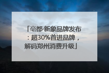 亳都·新象品牌发布：超30%首进品牌，解码郑州消费升级