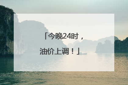 今晚24时，油价上调！