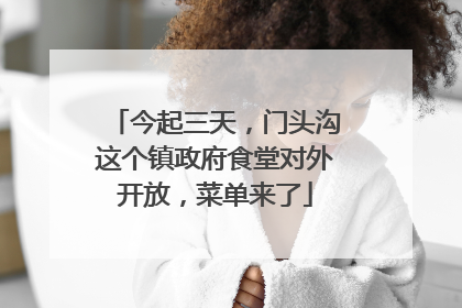 今起三天，门头沟这个镇政府食堂对外开放，菜单来了