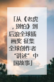 从《老虎，别怕》到后浪全球插画奖 征集全球创作者“讲述”中国故事
