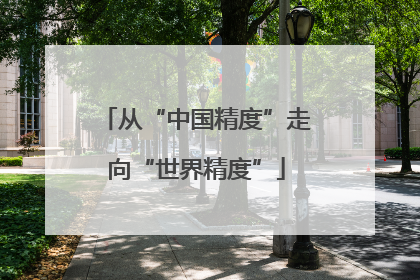 从“中国精度”走向“世界精度”