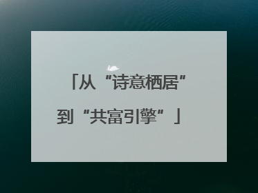 从“诗意栖居”到“共富引擎”