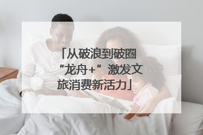 从破浪到破圈 “龙舟+”激发文旅消费新活力