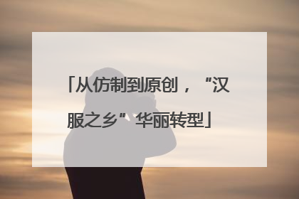从仿制到原创，“汉服之乡”华丽转型