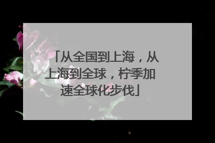 从全国到上海，从上海到全球，柠季加速全球化步伐