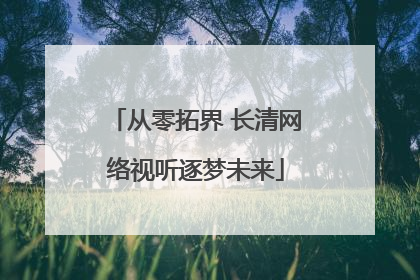 从零拓界 长清网络视听逐梦未来