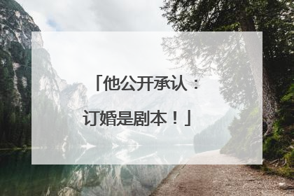 他公开承认：订婚是剧本！