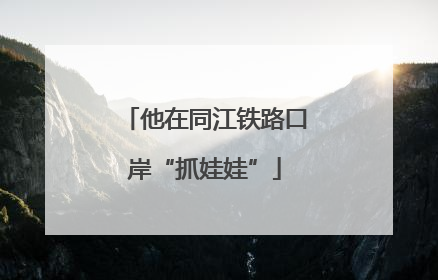 他在同江铁路口岸“抓娃娃”