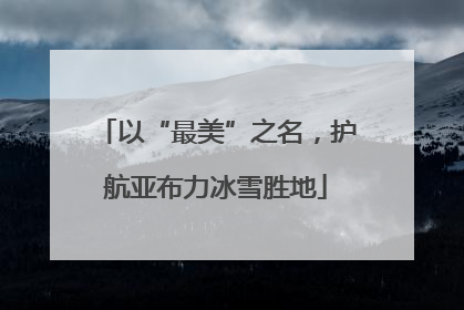 以“最美”之名，护航亚布力冰雪胜地