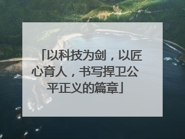 以科技为剑，以匠心育人，书写捍卫公平正义的篇章