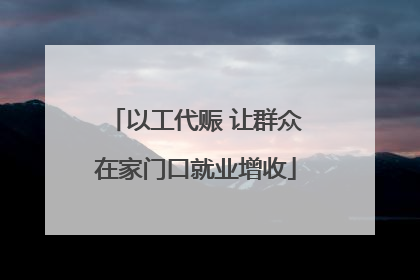 以工代赈 让群众在家门口就业增收