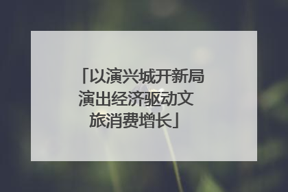 以演兴城开新局 演出经济驱动文旅消费增长