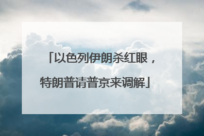 以色列伊朗杀红眼，特朗普请普京来调解