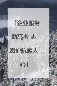 企业服务助高考 志愿护航暖人心