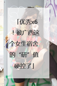 优秀x6！被广西这个女生宿舍的“研”值硬控了