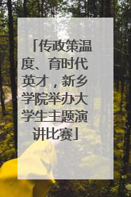 传政策温度、育时代英才，新乡学院举办大学生主题演讲比赛