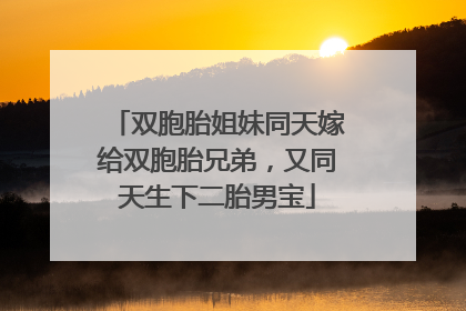 双胞胎姐妹同天嫁给双胞胎兄弟，又同天生下二胎男宝