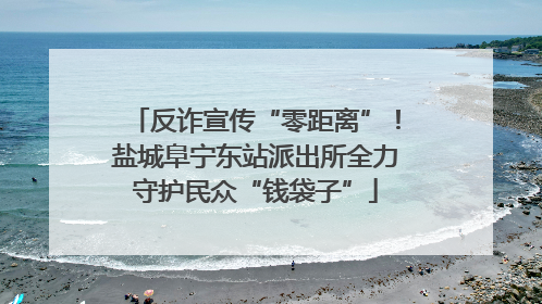 反诈宣传“零距离”！盐城阜宁东站派出所全力守护民众“钱袋子”