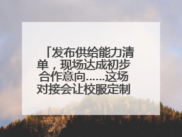 发布供给能力清单，现场达成初步合作意向……这场对接会让校服定制更放心